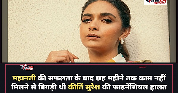 National Award मिलने के बाद भी छह महीने तक बेरोजगार थीं कीर्ति सुरेश, फाइनेंशियल स्टेबिलिटी पर बोलीं बड़ी बात