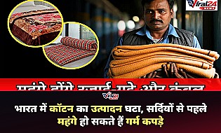 भारत में कॉटन की बड़ी किल्लत, सर्दियों से पहले महंगे हो सकते हैं कपड़े और कंबल