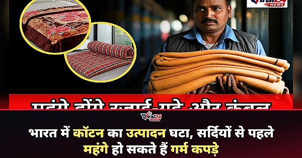भारत में कॉटन की बड़ी किल्लत, सर्दियों से पहले महंगे हो सकते हैं कपड़े और कंबल