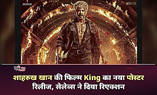शाहरुख खान की फिल्म King का नया पोस्टर रिलीज, करण जौहर और अनन्या पांडे ने किया रिएक्ट