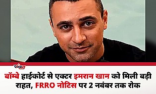 बॉम्बे हाईकोर्ट से इमरान खान को राहत, FRRO नोटिस पर 2 नवंबर तक रोक