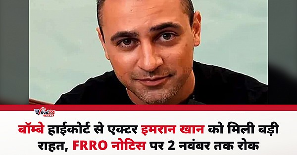 बॉम्बे हाईकोर्ट से इमरान खान को राहत, FRRO नोटिस पर 2 नवंबर तक रोक