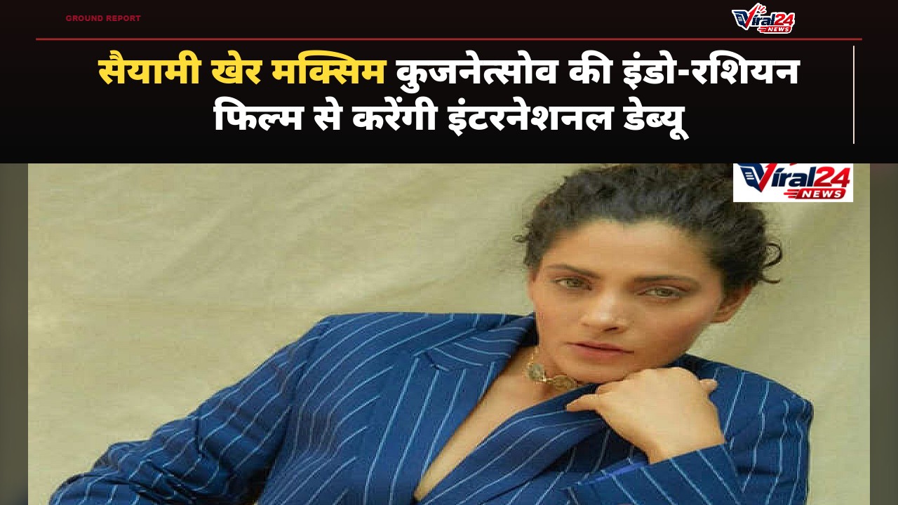 Saiyami Kher करेंगे इंटरनेशनल डेब्यू, Maksim Kuznetsov की इंडो-रशियन ड्रामा में आएंगी नजर