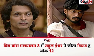 Bigg Boss Malayalam 8: राहुल ईश्वर ने 25 लाख की बोली लगाकर जीता टिकट टू 12 वीक