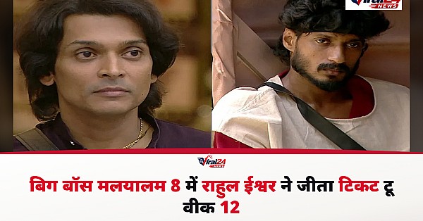Bigg Boss Malayalam 8: राहुल ईश्वर ने 25 लाख की बोली लगाकर जीता टिकट टू 12 वीक