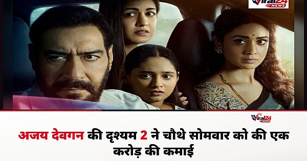 Drishyam 2 Box Office: अजय देवगन की फिल्म ने चौथे सोमवार को कमाए 1 करोड़, 370 करोड़ की ओर बढ़ रही है थ्रिलर