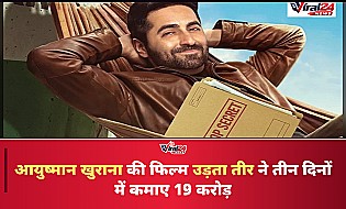 Udta Teer Box Office Collection: आयुष्मान खुराना की फिल्म ने तीन दिनों में कमाए 19 करोड़ रुपये