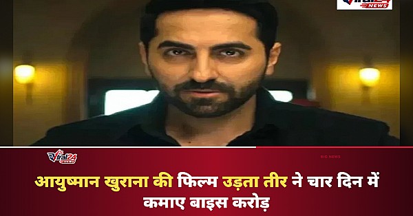 Udta Teer Box Office: आयुष्मान खुराना की स्पाई कॉमेडी ने पहले सोमवार को किया शानदार प्रदर्शन, 4 दिन में कमाए 22 करोड़ रुपये