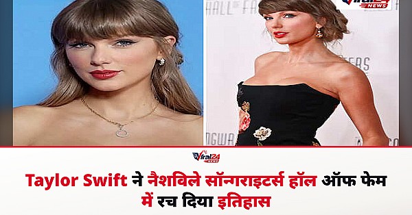 Taylor Swift ने रचा इतिहास, नैशविले सॉन्गराइटर्स हॉल ऑफ फेम में शामिल होने वाली बनीं सबसे कम उम्र की कलाकार