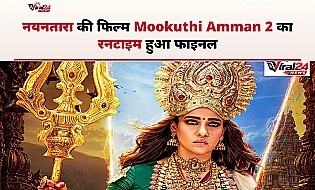 Mookuthi Amman 2: नयनतारा की इस फैंटेसी फिल्म का रनटाइम होगा ढाई घंटे, जानिए डिटेल्स