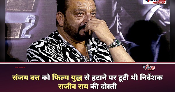 Director Rajiv Rai: संजय दत्त को फिल्म 'युद्ध' से हटाने पर टूटा था रिश्ता