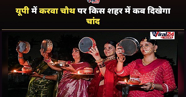Karwa Chauth 2026: यूपी के नोएडा, लखनऊ और कानपुर समेत अन्य शहरों में कब निकलेगा चांद, जानिए सही समय