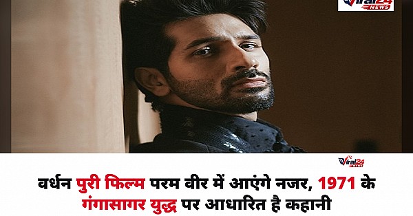 Vardhaan Puri Starrer Param Veer: वर्धन पुरी फिल्म 'परम वीर' में आएंगे नजर, 1971 के गंगासागर युद्ध पर आधारित है कहानी