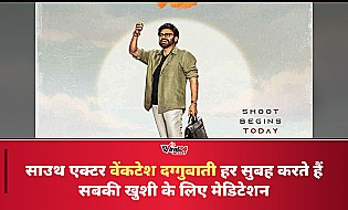 Venkatesh Daggubati: हर सुबह सबकी खुशी के लिए करते हैं मेडिटेशन