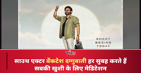 Venkatesh Daggubati: हर सुबह सबकी खुशी के लिए करते हैं मेडिटेशन
