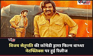 Baththa Review: विजय सेतुपति की नई कॉमेडी ड्रामा फिल्म नेटफ्लिक्स पर रिलीज, जानिए कैसी है फिल्म
