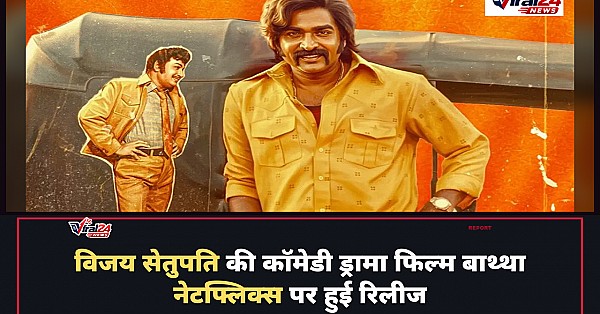 Baththa Review: विजय सेतुपति की नई कॉमेडी ड्रामा फिल्म नेटफ्लिक्स पर रिलीज, जानिए कैसी है फिल्म