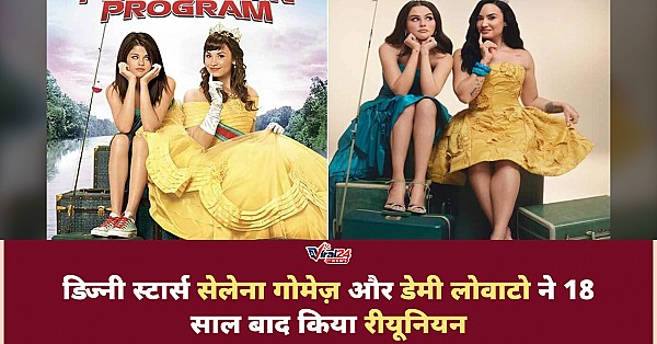 सेलेना गोमेज़ और डेमी लोवाटो ने 18 साल बाद किया रीयूनियन, रीक्रिएट किया आइकॉनिक व्लॉग और पोस्टर