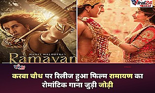 Ramayana: करवा चौथ पर रिलीज हुआ एआर रहमान का कंपोज किया गाना 'जुड़ी जोड़ी', श्रेया घोषाल ने दी आवाज