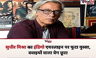 Sudhir Mishra ने IndiGo पर निकाला गुस्सा, दिल्ली में छूटा दवाइयों और सामान से भरा बैग