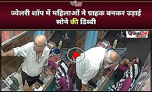 ज्वैलरी शॉप में महिलाओं ने की शातिराना चोरी, साड़ी के पल्लू में छिपाया सोने का डिब्बा