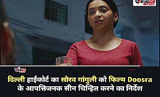 Sourav Ganguly Personality Rights: दिल्ली हाईकोर्ट ने सौरव गांगुली को फिल्म Doosra के आपत्तिजनक सीन चिन्हित करने का दिया निर्देश