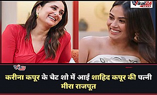 करीना कपूर के चैट शो 'व्हाट विमेन वॉन्ट' में नजर आएंगी मीरा राजपूत, सामने आया प्रोमो