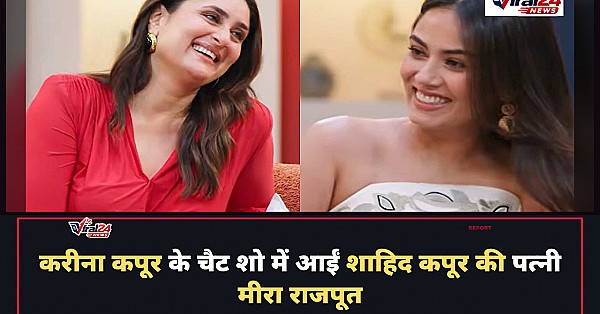 करीना कपूर के चैट शो 'व्हाट विमेन वॉन्ट' में नजर आएंगी मीरा राजपूत, सामने आया प्रोमो