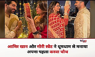Karwa Chauth 2026: आमिर खान और गौरी स्प्रैट ने मनाया पहला करवा चौथ, अनिल कपूर के घर पहुंचे कई सितारे