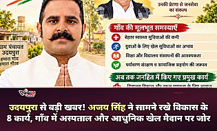 उदयपुरा में विकास को लेकर अजय सिंह का नया ऐलान, अस्पताल और अत्याधुनिक खेल मैदान समेत 8 बड़े कार्यो पर विशेष जोर
