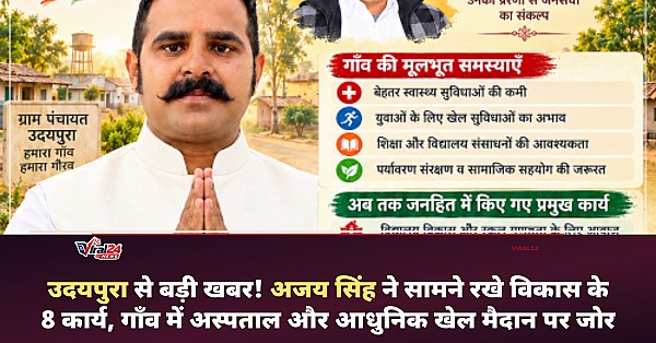 उदयपुरा में विकास को लेकर अजय सिंह का नया ऐलान, अस्पताल और अत्याधुनिक खेल मैदान समेत 8 बड़े कार्यो पर विशेष जोर