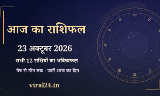 आज का राशिफल 23 अक्टूबर 2026: मेष से मीन तक सभी 12 राशियों का भविष्यफल