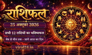 राशिफल 25 अक्टूबर 2026: तुला, वृश्चिक और कुंभ राशि वाले रहें सतर्क, इन मामलों में मिल सकती है चुनौती