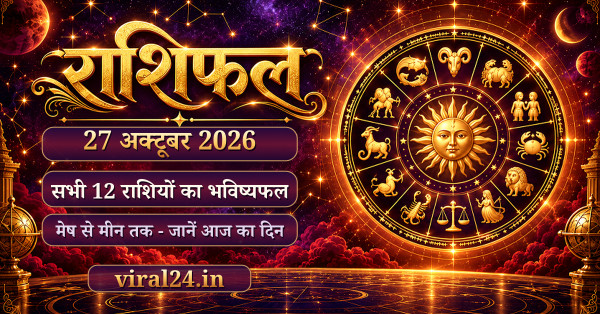 27 अक्टूबर 2026 राशिफल: मेष, वृषभ और मिथुन राशि वाले आज रहें सावधान, इन बड़ी परेशानियों से पाला पड़ सकता है