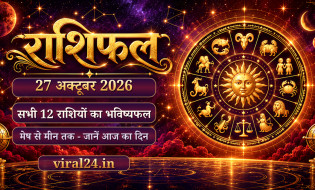 27 अक्टूबर 2026 राशिफल: मेष, वृषभ और मिथुन राशि वाले आज रहें सावधान, इन बड़ी परेशानियों से पाला पड़ सकता है
