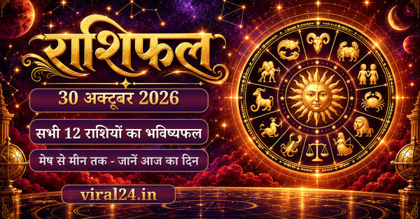 30 अक्टूबर 2026 राशिफल: मिथुन और सिंह राशि वाले रहें सावधान, आ सकती हैं ये मुश्किलें