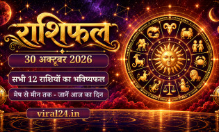 30 अक्टूबर 2026 राशिफल: मिथुन और सिंह राशि वाले रहें सावधान, आ सकती हैं ये मुश्किलें