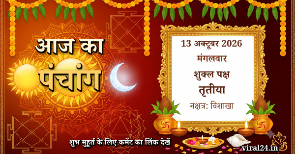 आज का पंचांग 13 अक्टूबर 2026: शुक्ल पक्ष तृतीया, नक्षत्र और राहुकाल