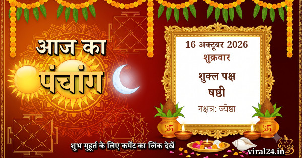 आज का पंचांग 16 अक्टूबर 2026: शुक्ल पक्ष षष्ठी, नक्षत्र और राहुकाल