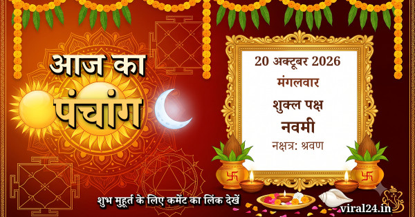 आज का पंचांग 20 अक्टूबर 2026: शुक्ल पक्ष नवमी, नक्षत्र और राहुकाल