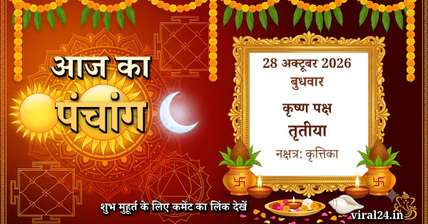 आज का पंचांग 28 अक्टूबर 2026: कृष्ण पक्ष तृतीया, नक्षत्र और राहुकाल