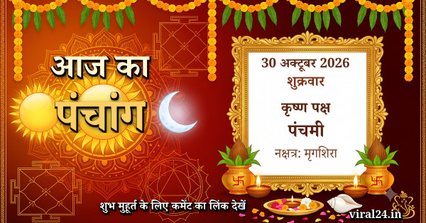 आज का पंचांग 30 अक्टूबर 2026: कृष्ण पक्ष पंचमी, नक्षत्र और राहुकाल