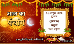 आज का पंचांग 14 अक्टूबर 2026: शुक्ल पक्ष चतुर्थी, नक्षत्र और राहुकाल