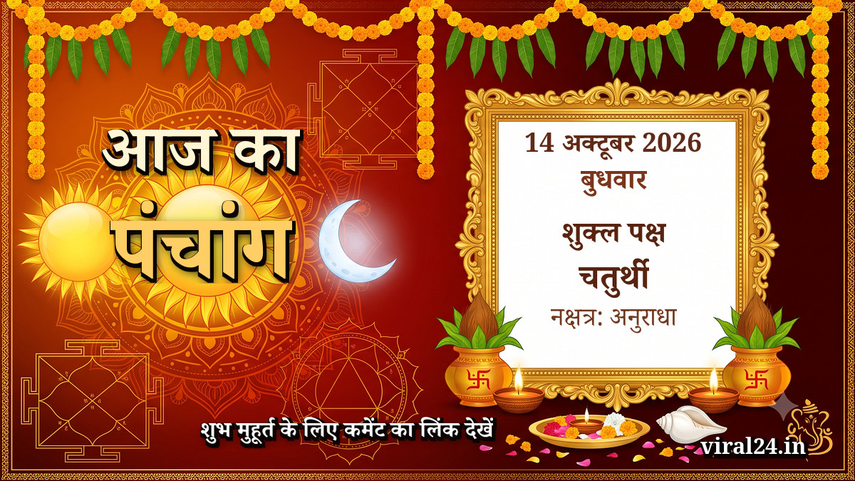 आज का पंचांग 14 अक्टूबर 2026: शुक्ल पक्ष चतुर्थी, नक्षत्र और राहुकाल