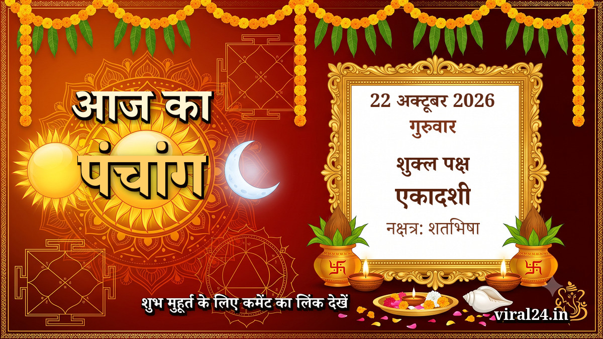 आज का पंचांग 22 अक्टूबर 2026: शुक्ल पक्ष एकादशी, नक्षत्र और राहुकाल