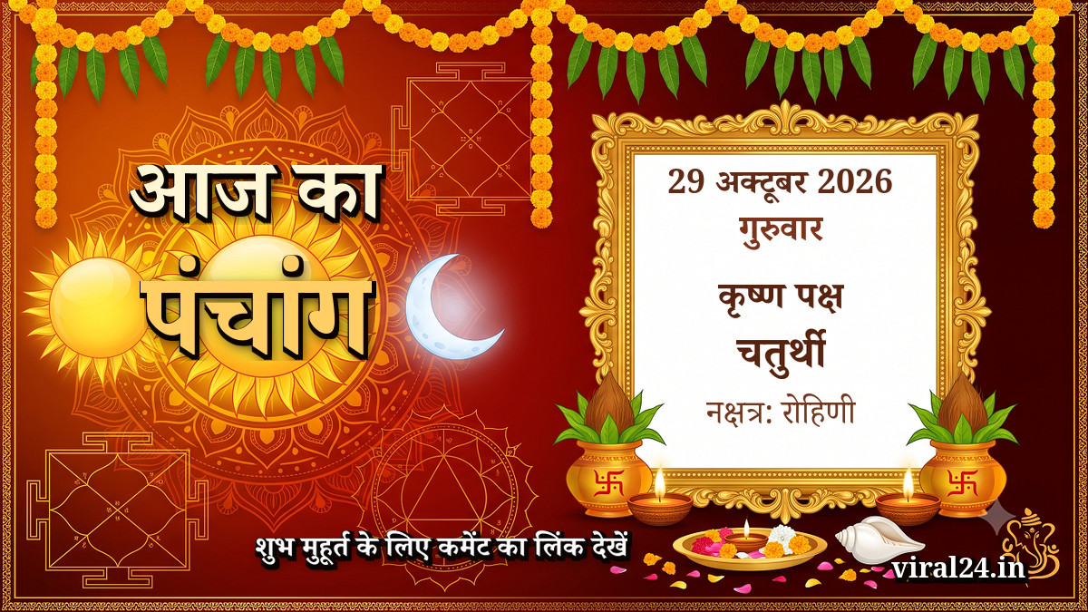 आज का पंचांग 29 अक्टूबर 2026: कृष्ण पक्ष चतुर्थी, नक्षत्र और राहुकाल